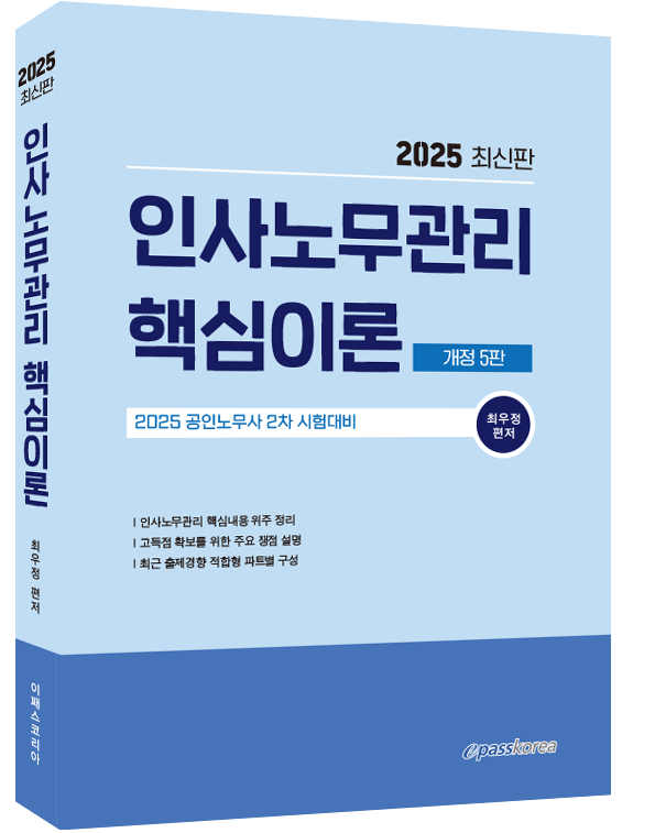 2025 인사노무관리론 핵심이론
